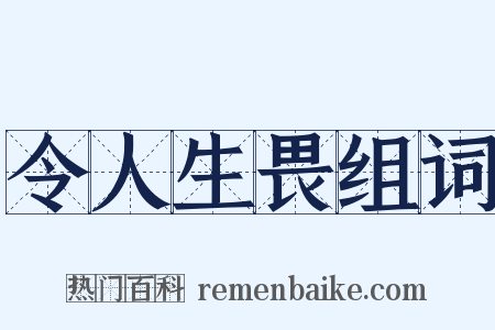 令人生畏组词是什么意思的图片